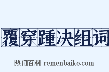 覆穿踵决组词是什么意思的图片